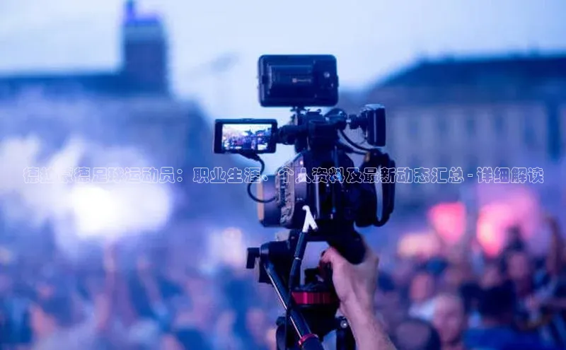 yy易游mile汉得信息德拉蒙德足球运动员：职业生涯、个人资料及最新动态汇总 - 详细解读