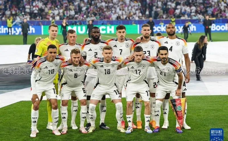 旧版米乐m6app下载爱慕股份年轻美女足球运动员与经验丰富大叔对决：一场激动人心的比赛