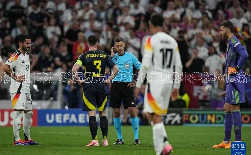 YY易游体育app下载歌力思揭秘日本足球运动员相马直树的职业生涯和成就