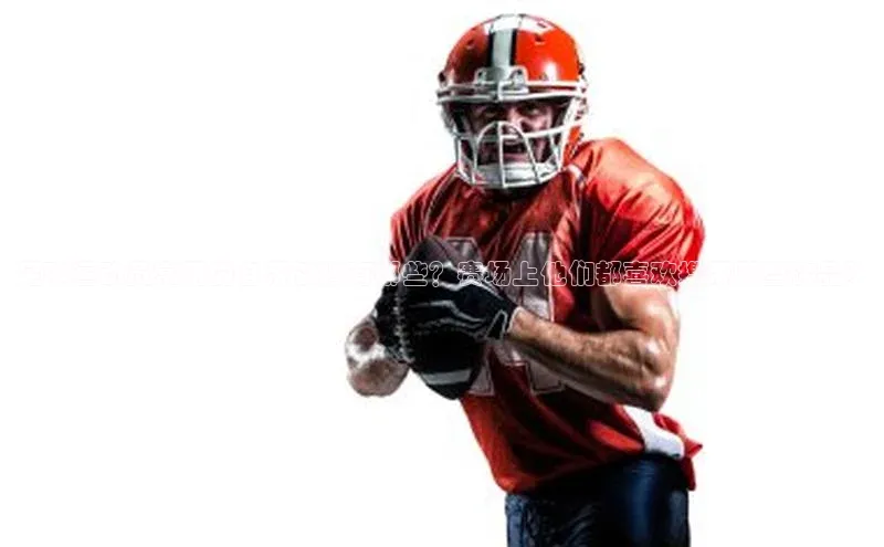 米乐m6小罗代言诸葛科技足球运动员常用的自带饮料有哪些？赛场上他们都喜欢携带哪些饮品？