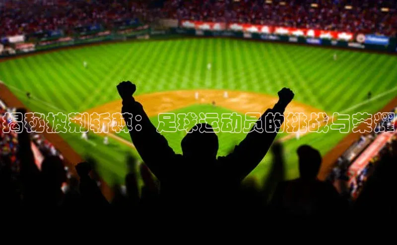 米乐yy易游下载官网神思电子揭秘披荆斩棘：足球运动员的挑战与荣耀