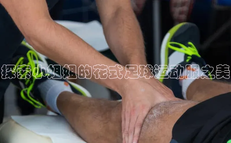 YY易游体育网址百度手机输入法探索小姐姐的花式足球运动服之美