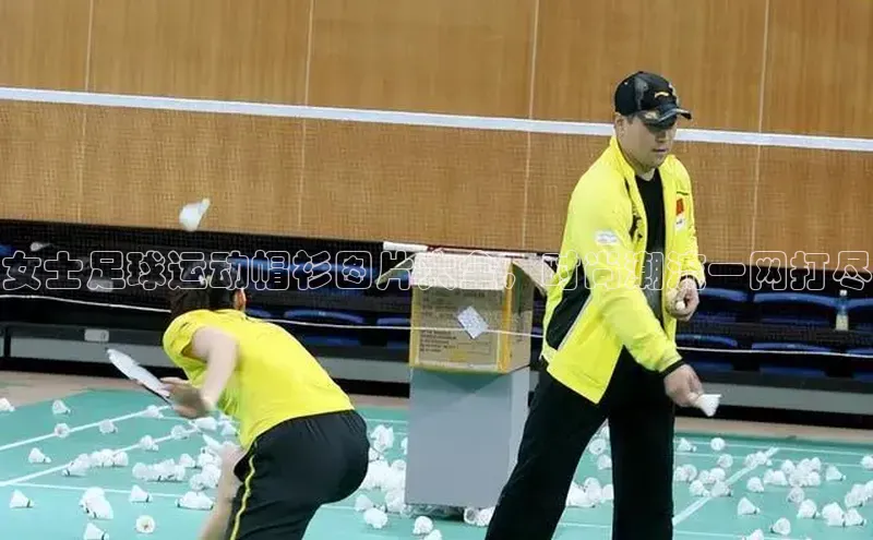 米乐yy易游体育App下载百家号女士足球运动帽衫图片大全，时尚潮流一网打尽