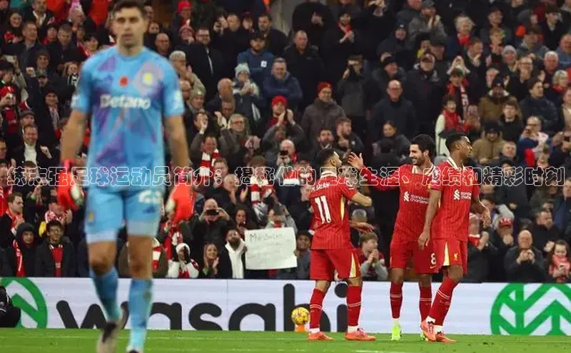 米乐易游官网登陆入口路畅科技练志强足球运动员简介：揭秘他的足球生涯、成绩和精彩时刻