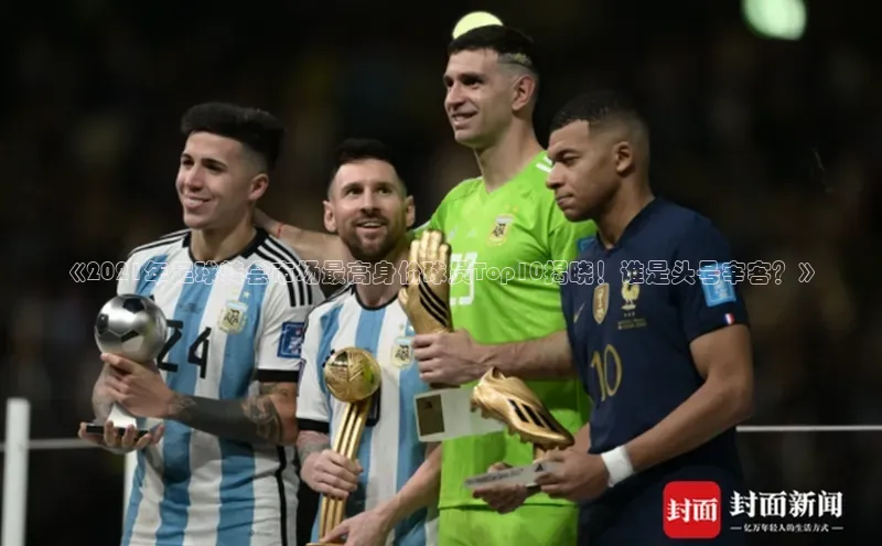 m6yy易游每日互动《2021年足球转会市场最高身价球员Top10揭晓！谁是头号宰客？》