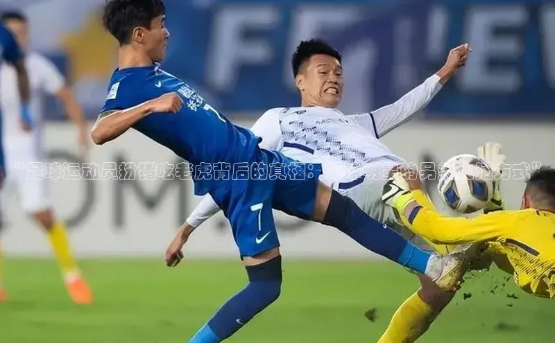 旧版米乐m6app下载普信公司“足球运动员扮猪吃老虎背后的真相：足球明星的另类生活方式”