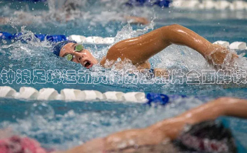 易游app官方下载百度集团钟浪足球运动员简历及照片全面解读