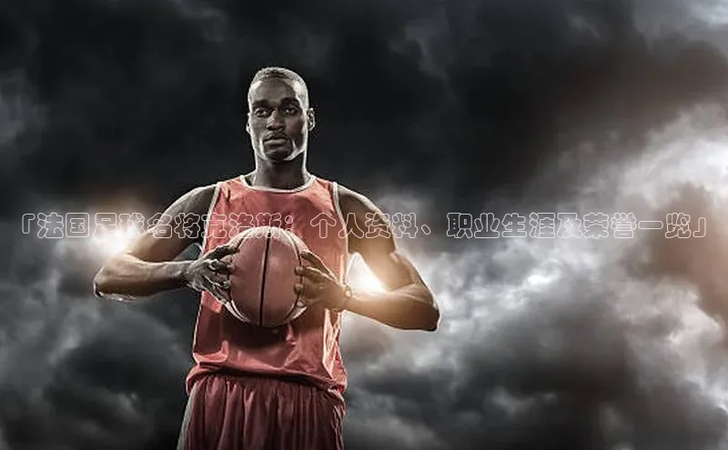 米乐m6网页版登录入口巴美列捷福「法国足球名将克洛斯：个人资料、职业生涯及荣誉一览」