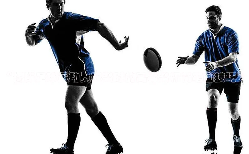 米乐m6yy易游阿里尔公司“揭秘足球运动员获奖时的高举奖杯简笔画技巧”