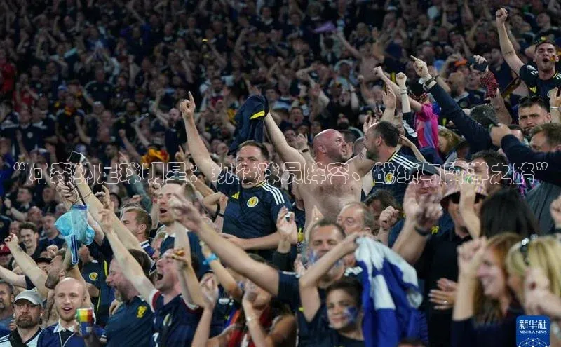 易游体育app下载雷柏科技“阿森纳足球明星：现役球员阵容、战绩与留洋之路”