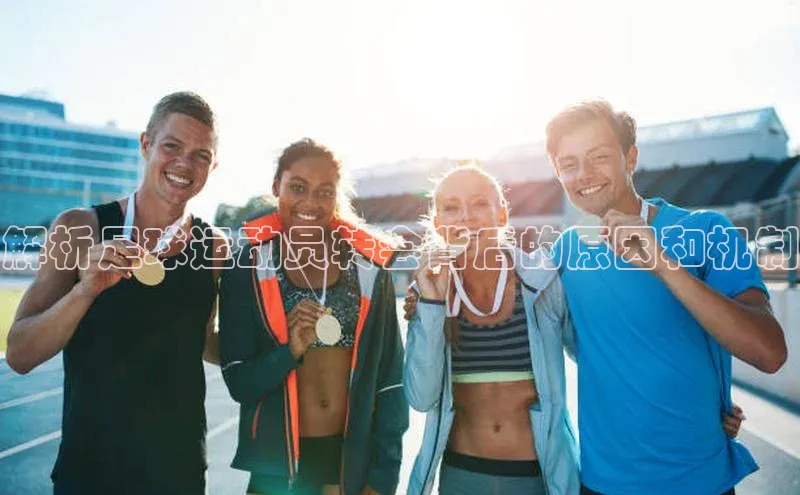 YY易游体育网址百度智能云解析足球运动员转会背后的原因和机制