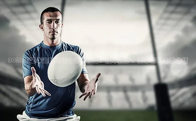 米乐yy易游下载官网神思电子2021年足球运动员综合评价报告：技术进步、赛事表现全面分析