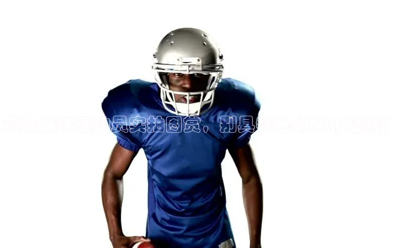 mile米乐m6官网百度翻译App汉服足球运动员实拍图赏，别具特色的文化碰撞！