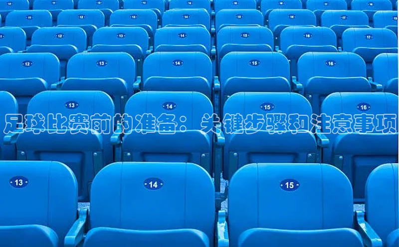 米乐yy易游体育App下载赛富乐斯足球比赛前的准备：关键步骤和注意事项