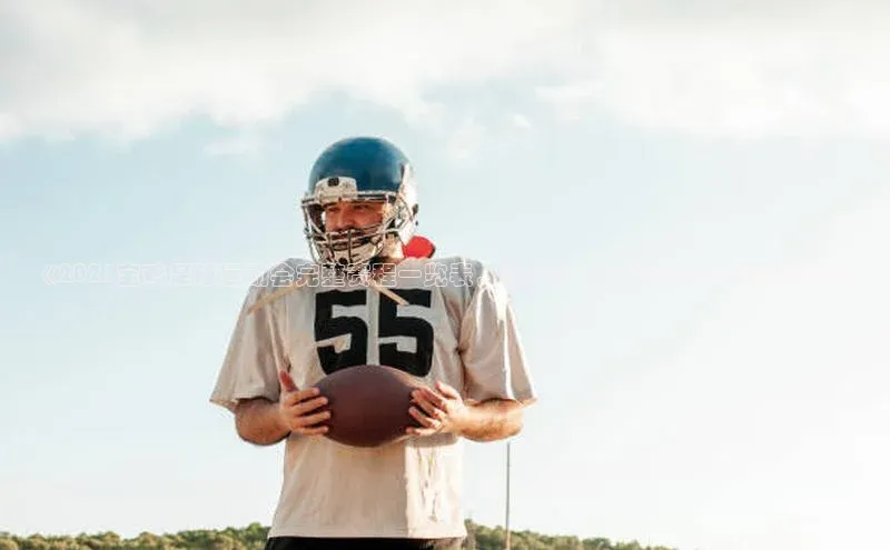 旧版米乐m6app下载爱慕股份《2021宝鸡足球运动会完整赛程一览表，参赛队伍、比赛时间全程解析》