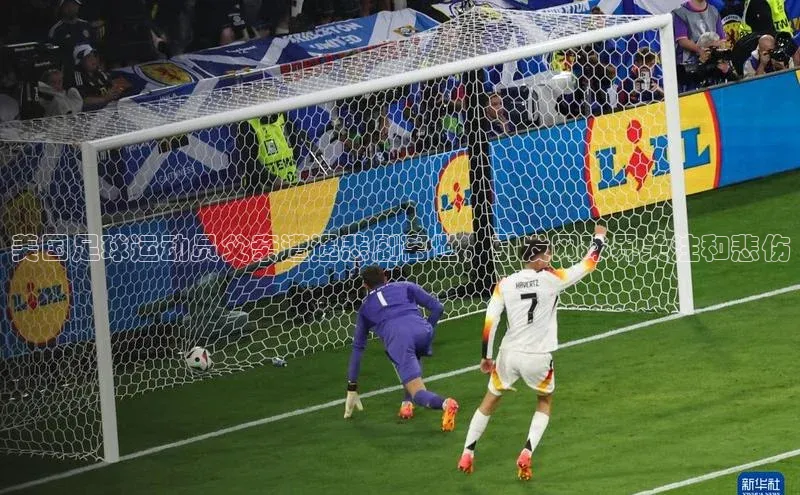 YY易游app猫眼美国足球运动员父亲遭遇悲剧离世，引发网球界关注和悲伤