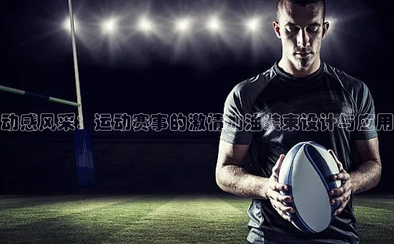 易游app官方下载百度集团动感风采：运动赛事的激情加油装束设计与应用