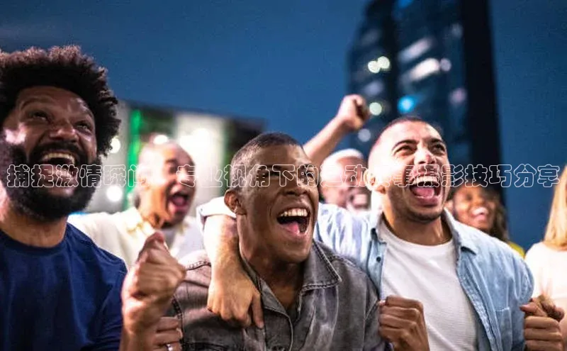 YY易游体育网址百度智能云捕捉激情瞬间：专业视角下的运动赛事摄影技巧分享