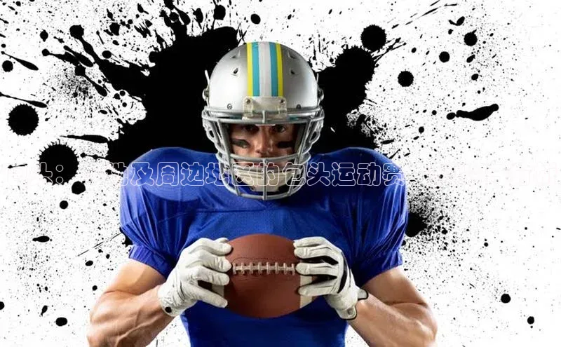 米乐m6官网登录入口 下载百度学术包头：本地及周边地区的包头运动赛事概览与分析