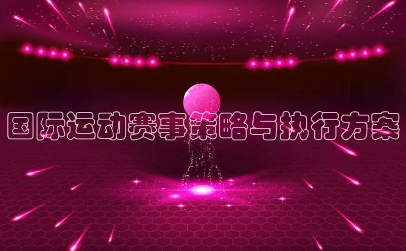 米乐YY易游下载百度网盘国际运动赛事策略与执行方案