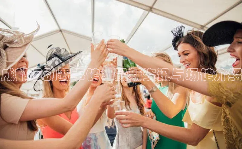 米乐m6小罗代言百度数据开放平台成都运动赛事馆：最新资讯与场馆介绍