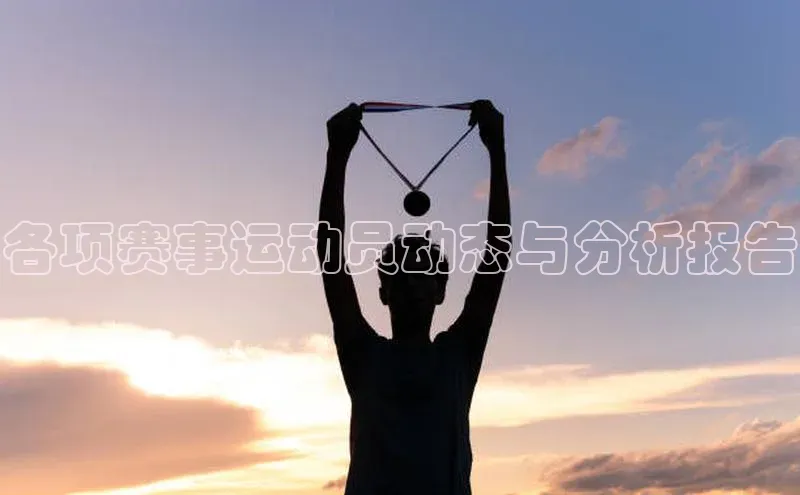 易游app官方下载百度集团各项赛事运动员动态与分析报告