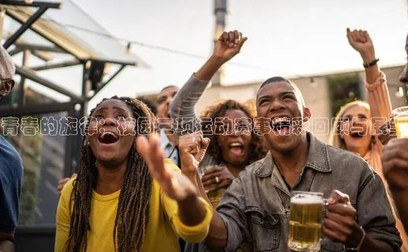 m6yy易游姚记科技青春的旋律：校园三项运动赛事精彩回顾与展望