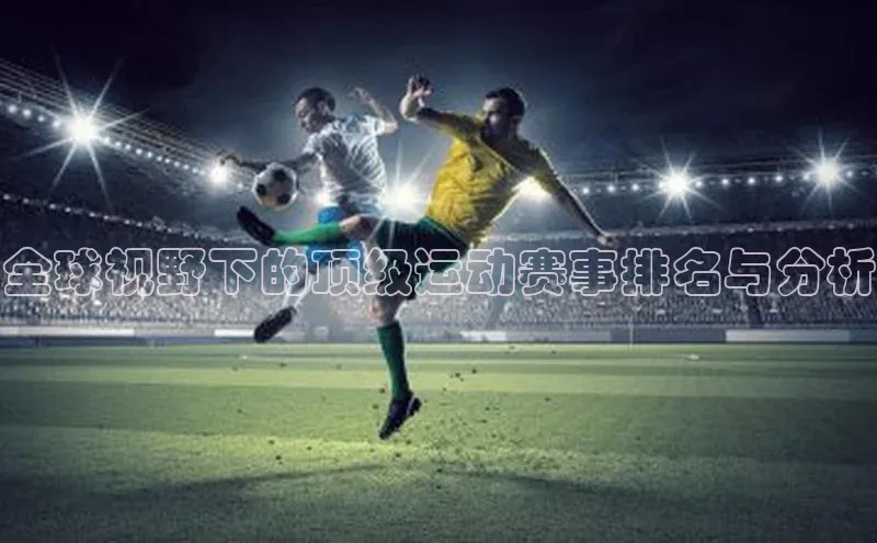 米乐m6小罗代言百度数据开放平台全球视野下的顶级运动赛事排名与分析