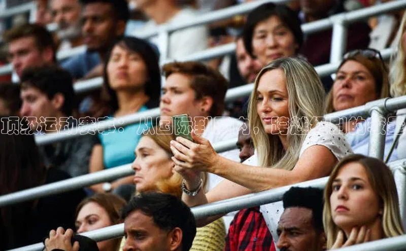 米乐m6小罗代言诸葛科技顶级运动赛事：从国际到国内，跨越级别的较量