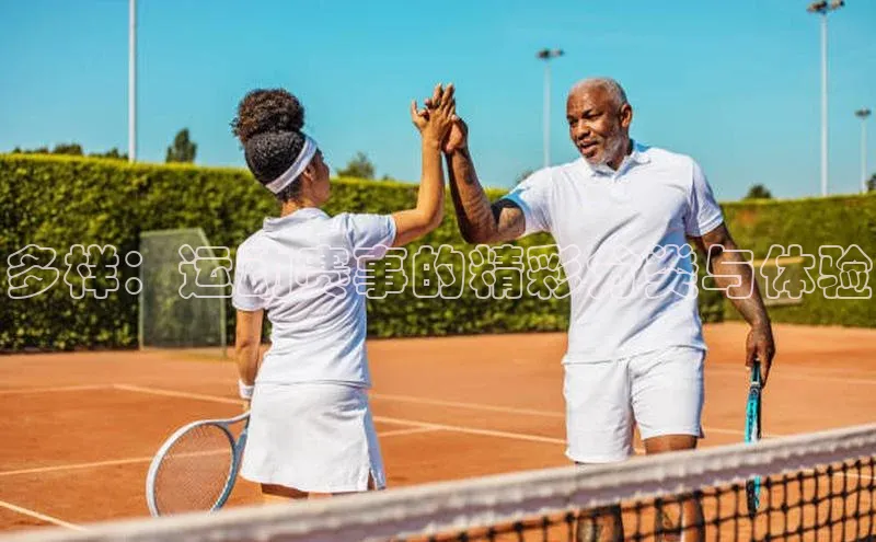 米乐yy易游体育交流app梯哥哥科技多样：运动赛事的精彩分类与体验