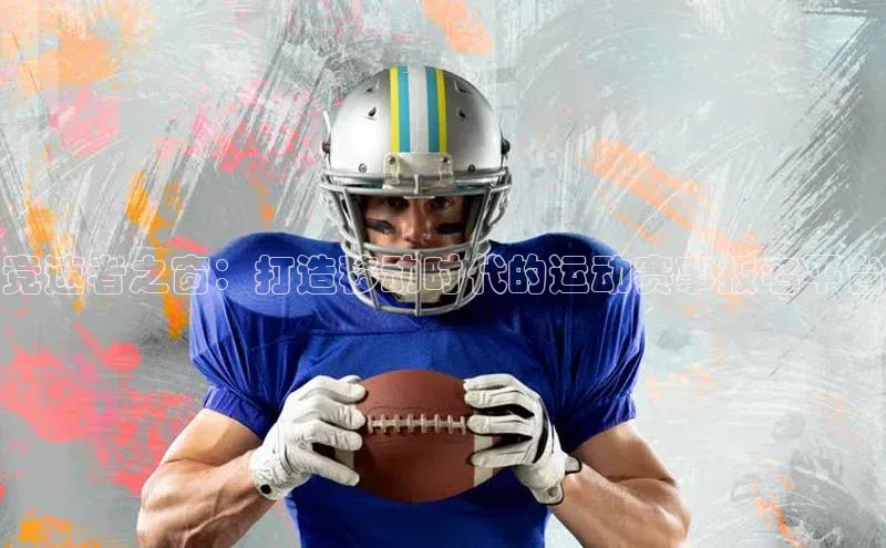 易游体育app下载安装最新版中海达竞速者之窗：打造移动时代的运动赛事报名平台