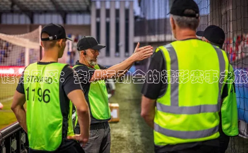 易游体育app下载雷柏科技健行风采：安职运动会的精彩赛事之旅