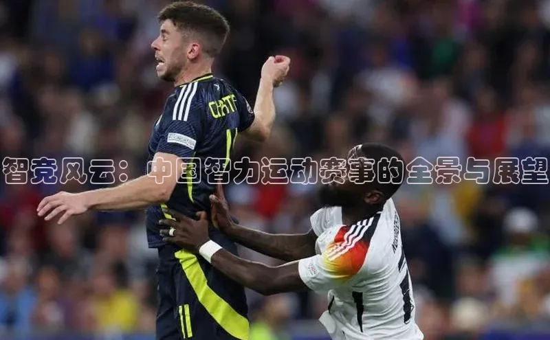 易游体育app下载宣亚国际智竞风云：中国智力运动赛事的全景与展望