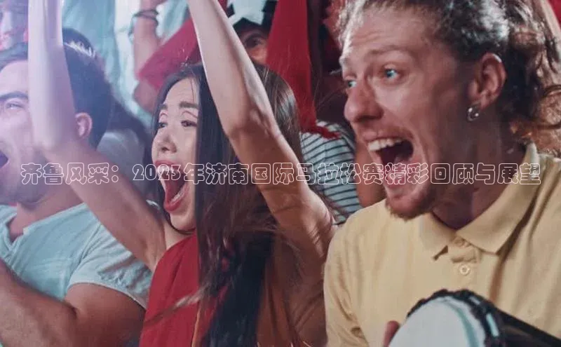 米乐易游app下载哇咔哇咔文化齐鲁风采：2023年济南国际马拉松赛精彩回顾与展望