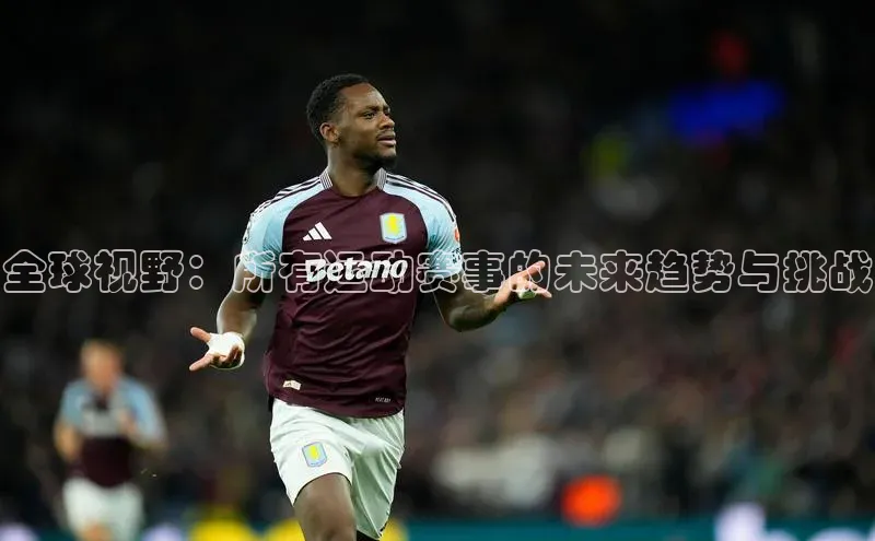 米乐yy易游体育百度游戏开放平台全球视野：所有运动赛事的未来趋势与挑战