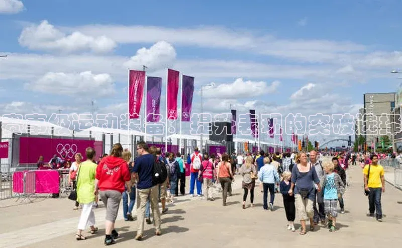 米乐·M6官网登录入口如流赛事级运动装备：提升表现的突破选择