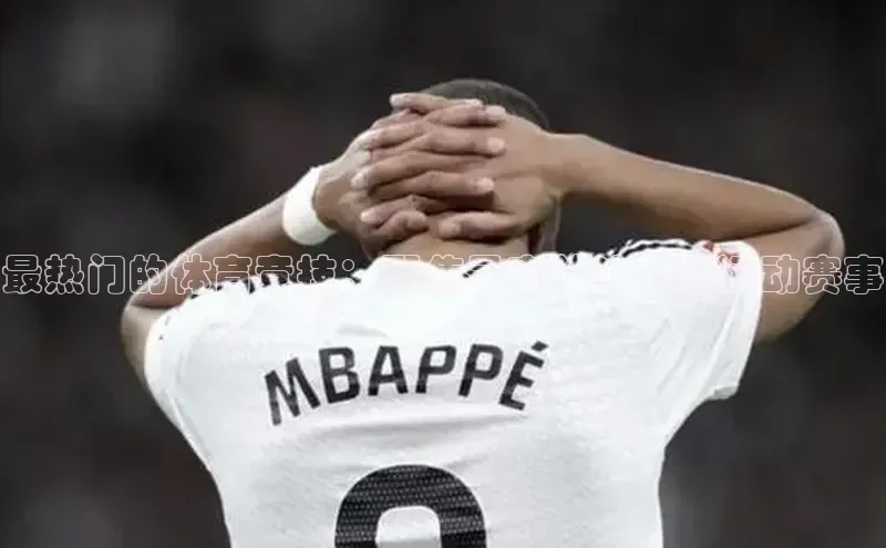 YY易游平台极氪智能科技最热门的体育竞技：聚焦最高关注度的运动赛事