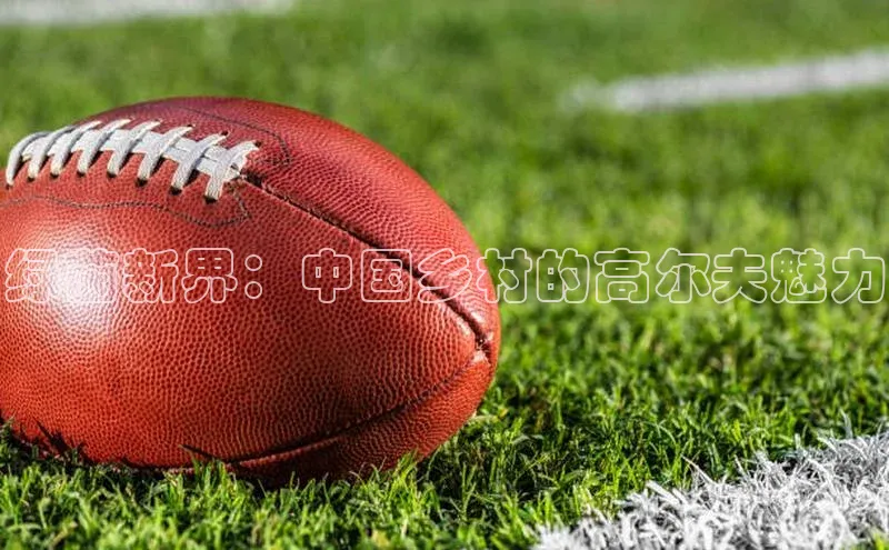 m6yy易游百度翻译绿茵新界：中国乡村的高尔夫魅力