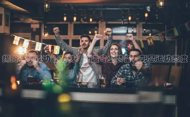 易游app官方下载百度集团揭阳赛事运动服定制：打造专业装备，彰显运动态度