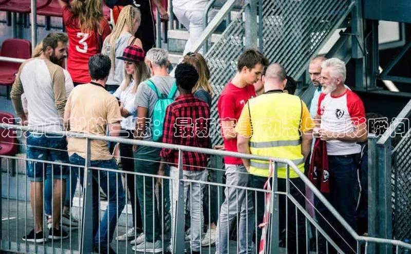 活力四射的三穗：最新赛事动态与精彩瞬间