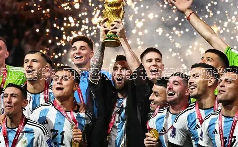 动感旋律：顶级运动赛事中的音频选题策略