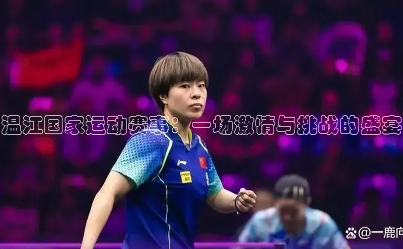 温江国家运动赛事：一场激情与挑战的盛宴