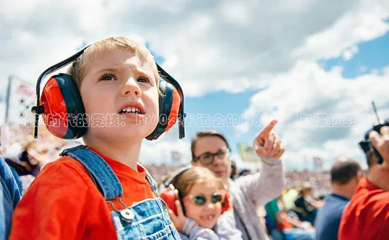 跨越时代的竞技：1960年奥运会的辉煌瞬间与深远影响