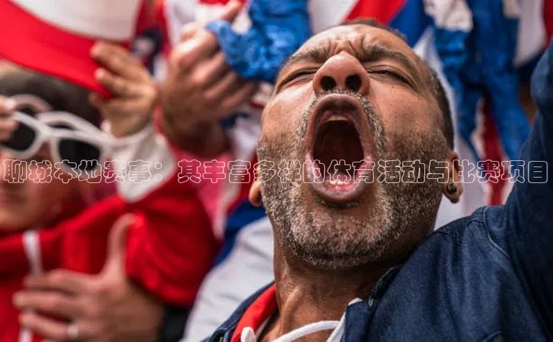 聊城本地赛事：其丰富多样的体育活动与比赛项目