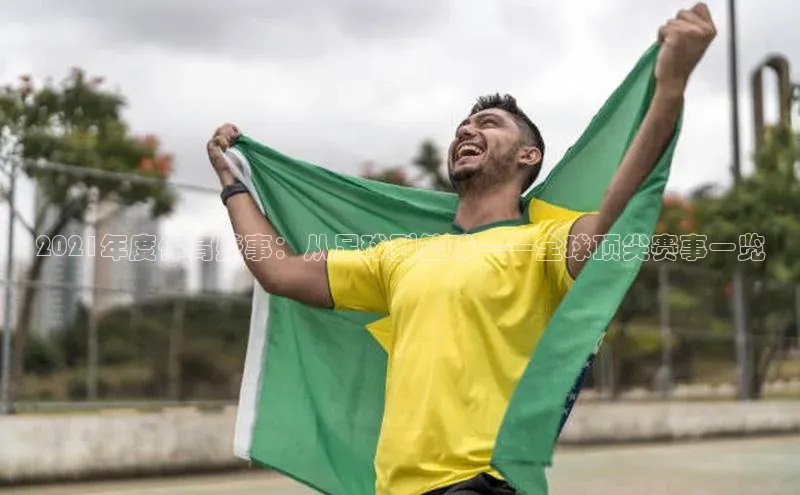 2021年度体育盛事：从足球到篮球——全球顶尖赛事一览