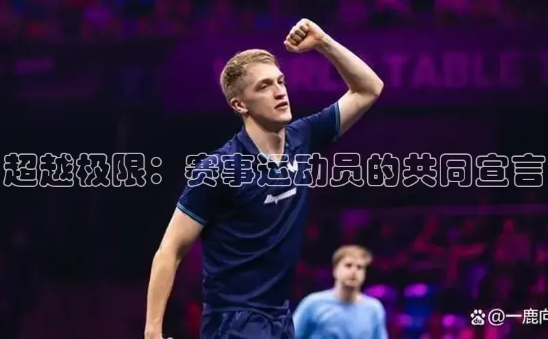 超越极限：赛事运动员的共同宣言