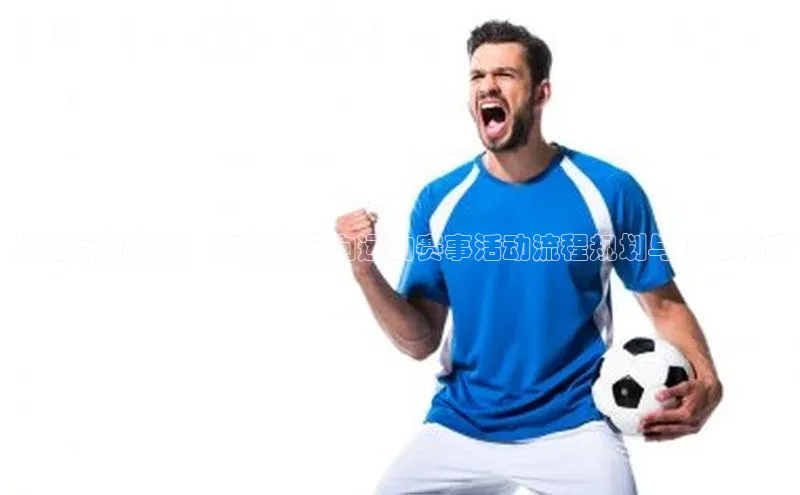 从起点到终点：定制化定向运动赛事活动流程规划与执行指南