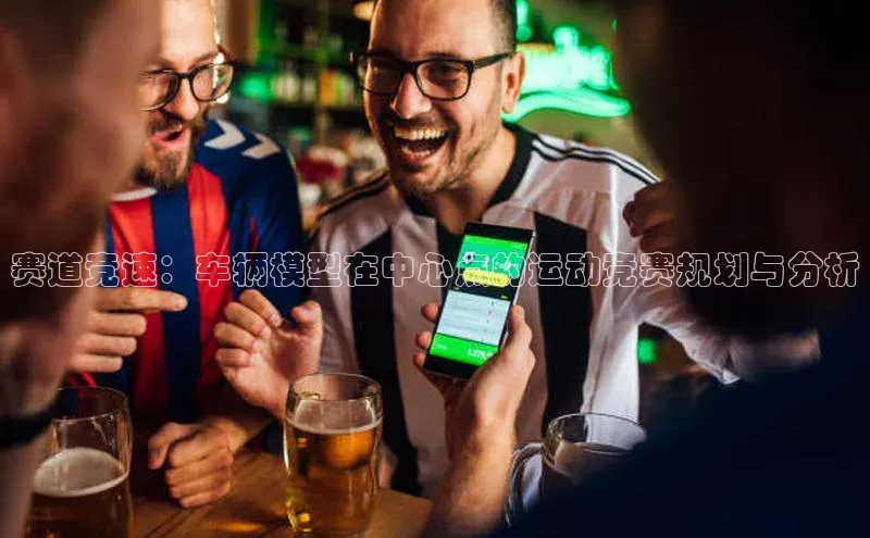 赛道竞速：车辆模型在中心点的运动竞赛规划与分析