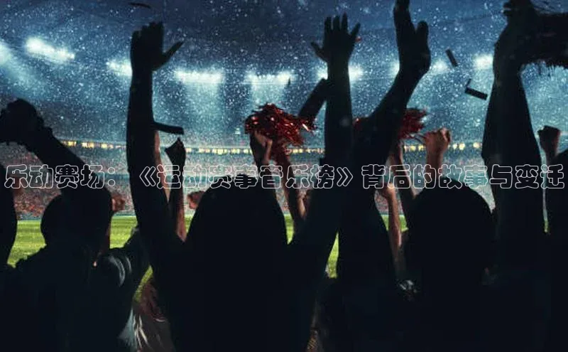 乐动赛场：《运动赛事音乐榜》背后的故事与变迁