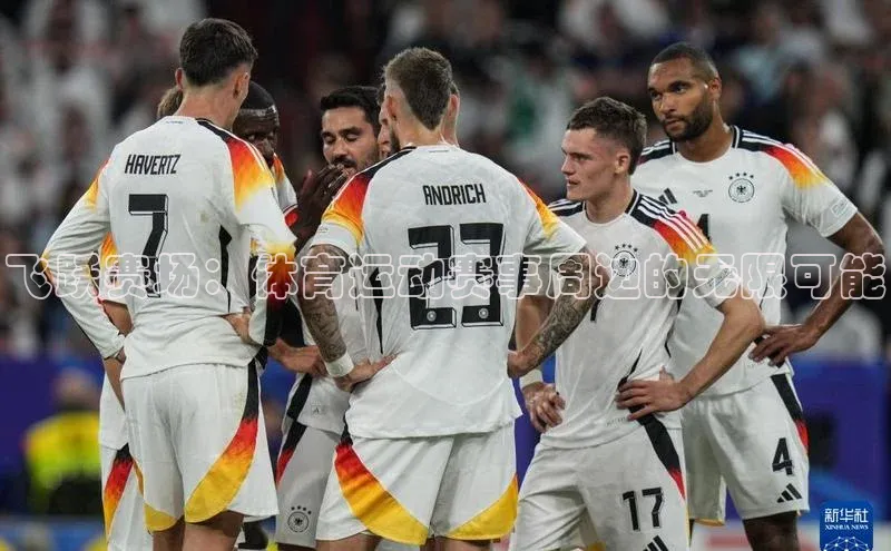 飞跃赛场：体育运动赛事周边的无限可能